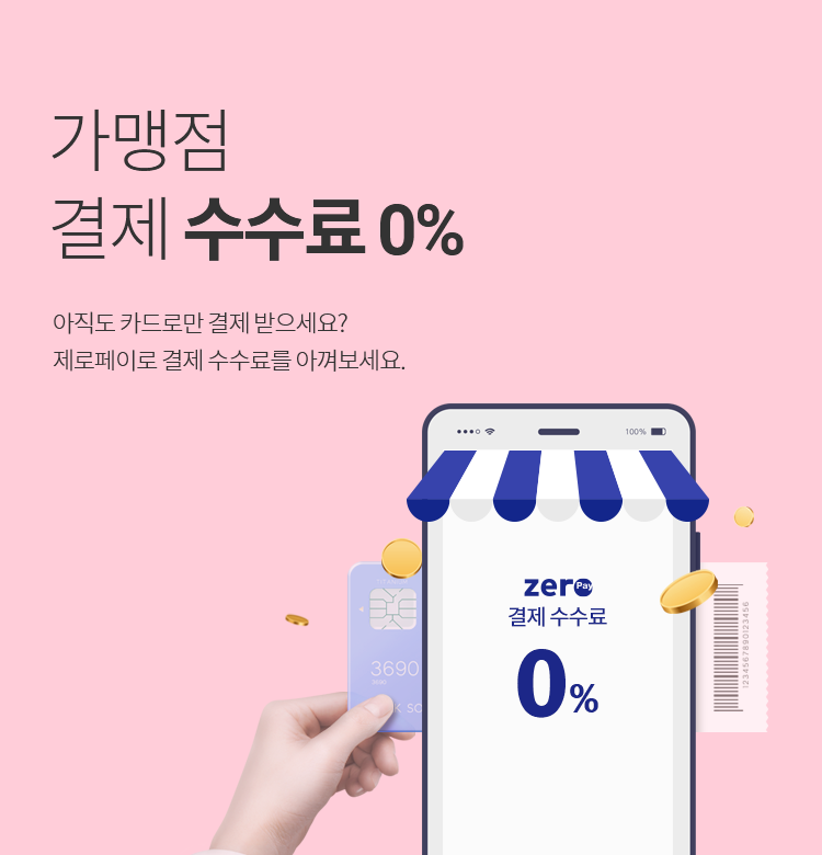 가맹점 결제 수수료 0%