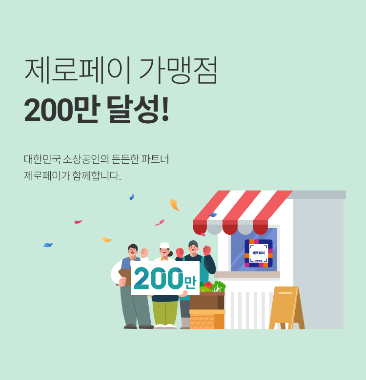 가맹점 결제 수수료 0%
