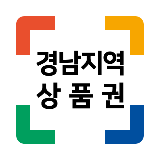 경남지역상품권